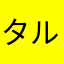 タルタルソース中毒