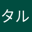 タルタル子