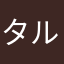 タルボ