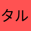 タルボナーラ