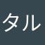 タル123