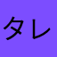 タレ