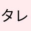 タレあのさぁ