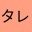 タレくまパンダ