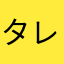 タレゾー7