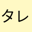 タレ多め