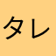 タレ花子