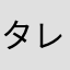 タレ蔵