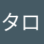 タロ
