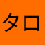 タロⅡ