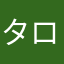 タロ〜10