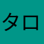 タロさん123