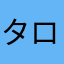タロと花子