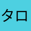 タロゥ。