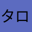 タロウだぜ！