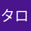 タロウ坊