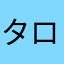 タロウ芋
