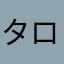 タロウ１