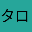 タロサーフィン
