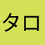 タロタロ太郎999