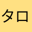 タロッコオレンジ