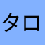 タロット海棠君