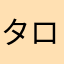 タロプップ