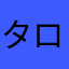 タロリスク