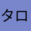 タロー&ラリー&テリー
