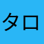 タローじゃダメ？
