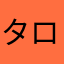タローのパズドラ
