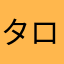 タローヤマダ