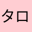 タロー企画