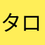 タロ芋ダムダム