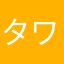 タワイ