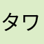 タワシンゴ