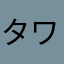 タワシールイ
