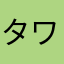 タワタワー
