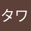 タワヤ
