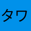 タワレコ70連勤目