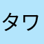 タワーおもろい