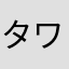 タワーそのまはまはまらまひたな
