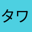 タワーの塔