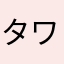 タワーディフェンサー