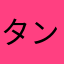 タンこ0313