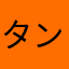 タンたんたー