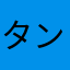 タンちゃんや