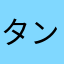 タンキングニキ
