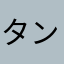 タンキンユ