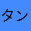タンクみろか